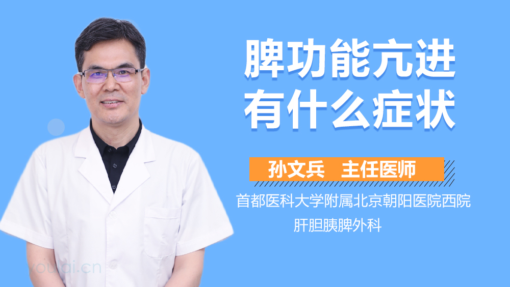 脾功能亢进有什么症状