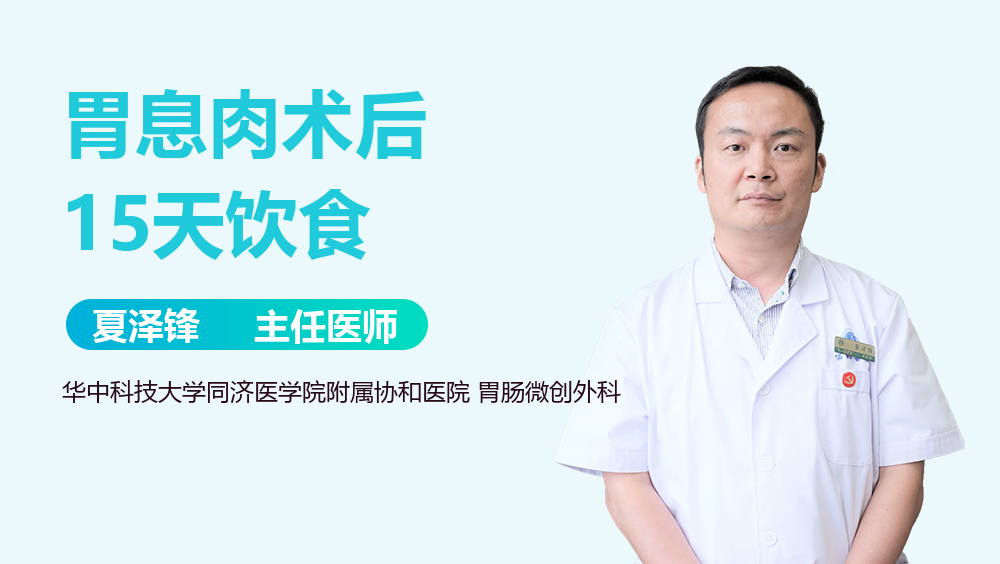 胃息肉术后15天饮食