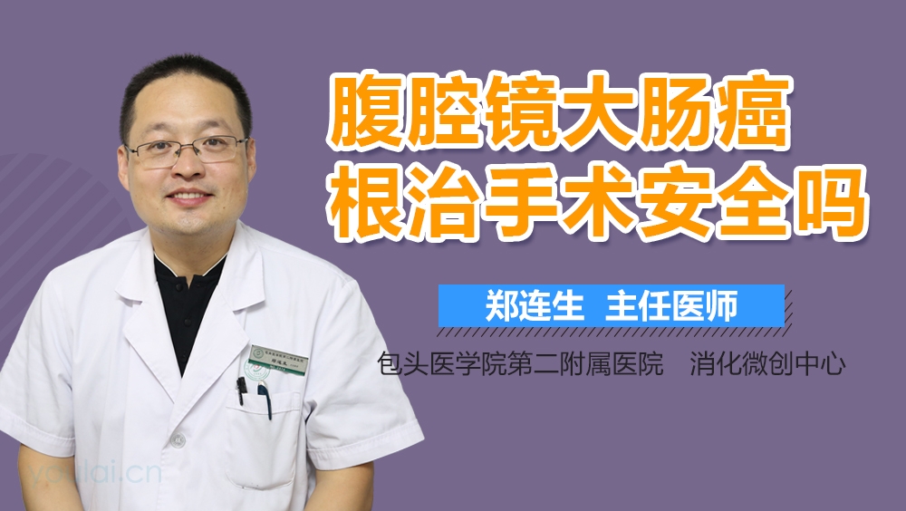 腹腔镜大肠癌根治手术安全吗