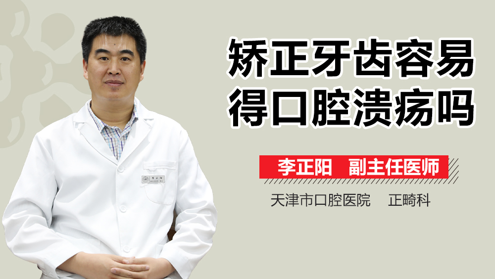 矫正牙齿容易得口腔溃疡吗