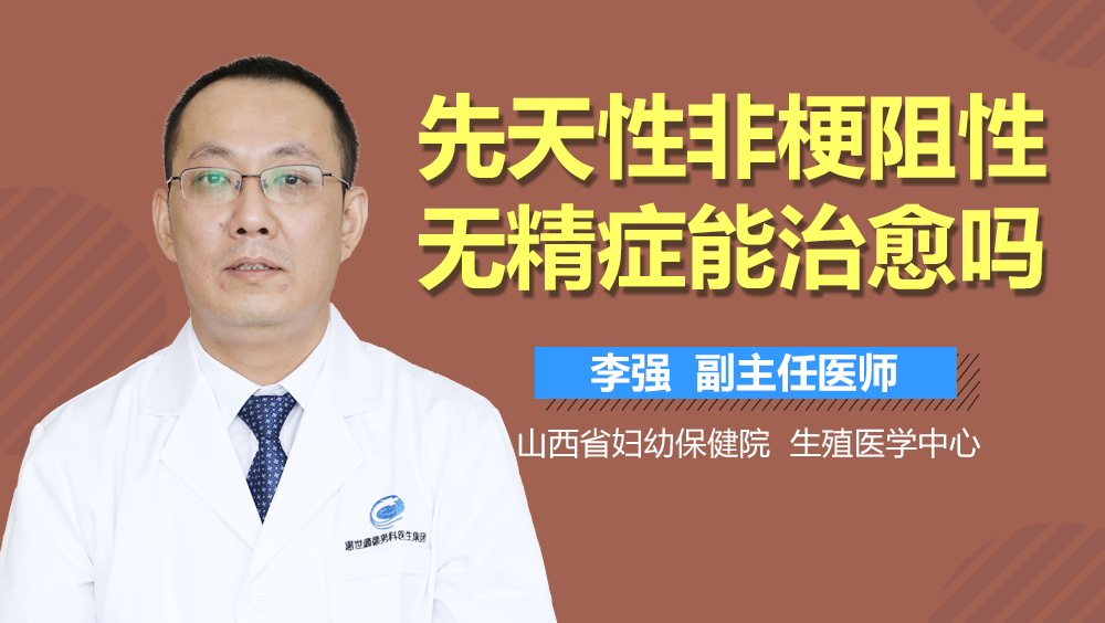 先天性非梗阻性无精症能治愈吗