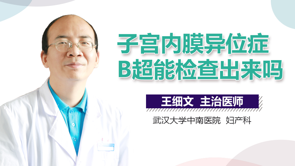 子宫内膜异位症B超能检查出来吗