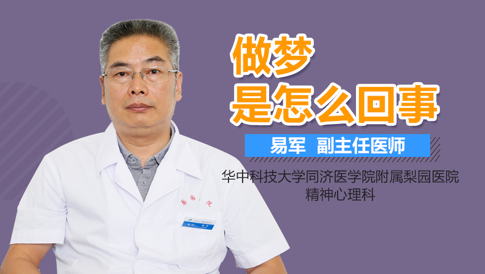 做梦是怎么回事