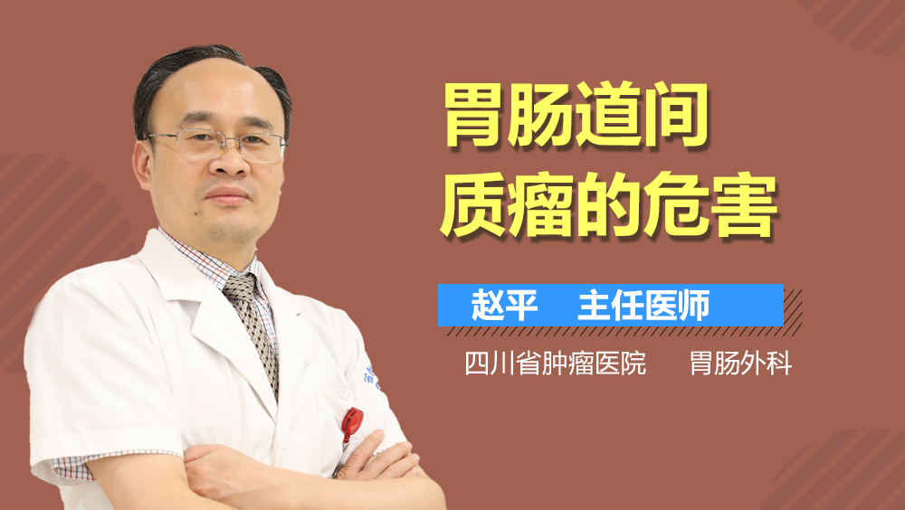 胃肠道间质瘤的危害