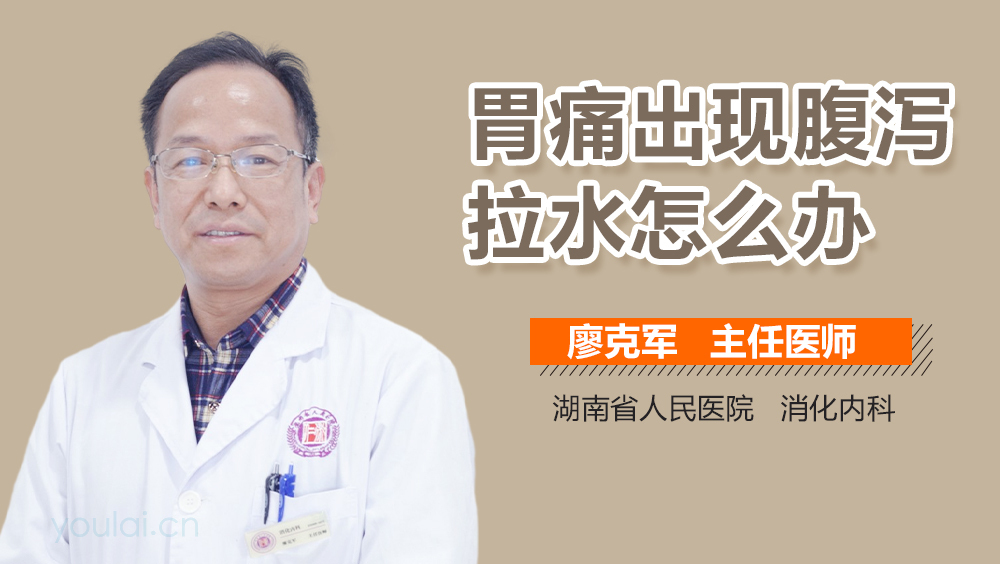 胃痛出现腹泻拉水怎么办