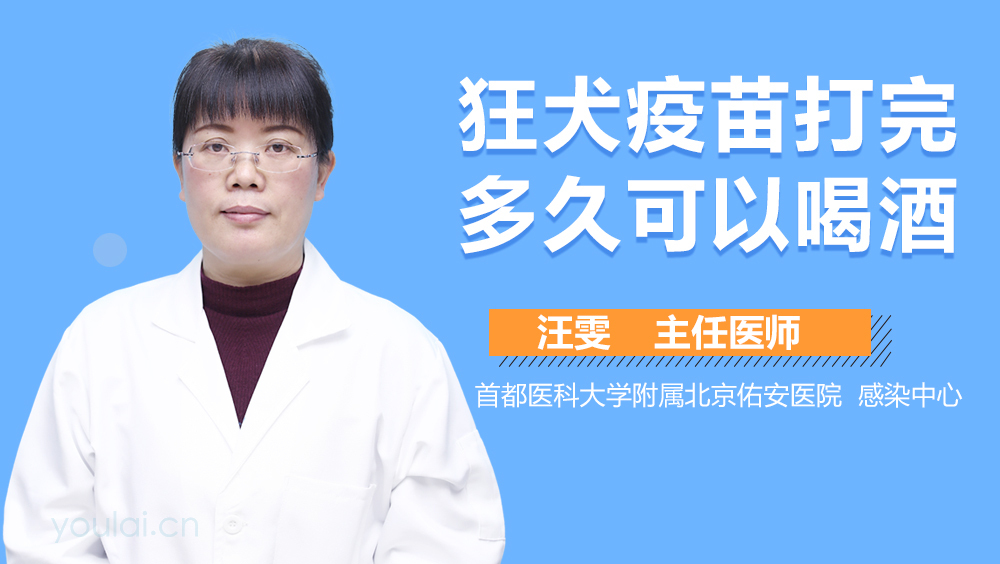 狂犬疫苗打完多久可以喝酒