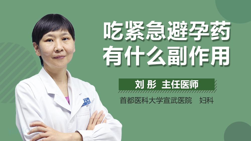 吃紧急避孕药有什么副作用