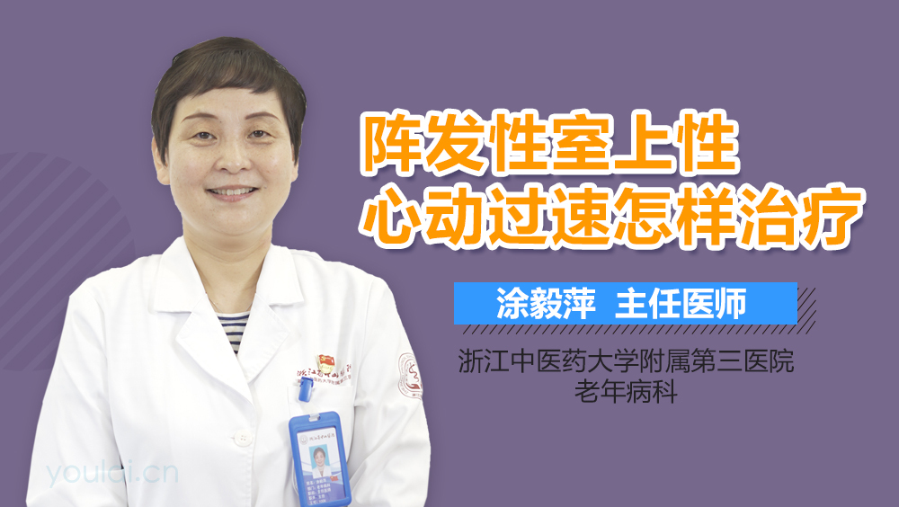 阵发性室上性心动过速怎样治疗