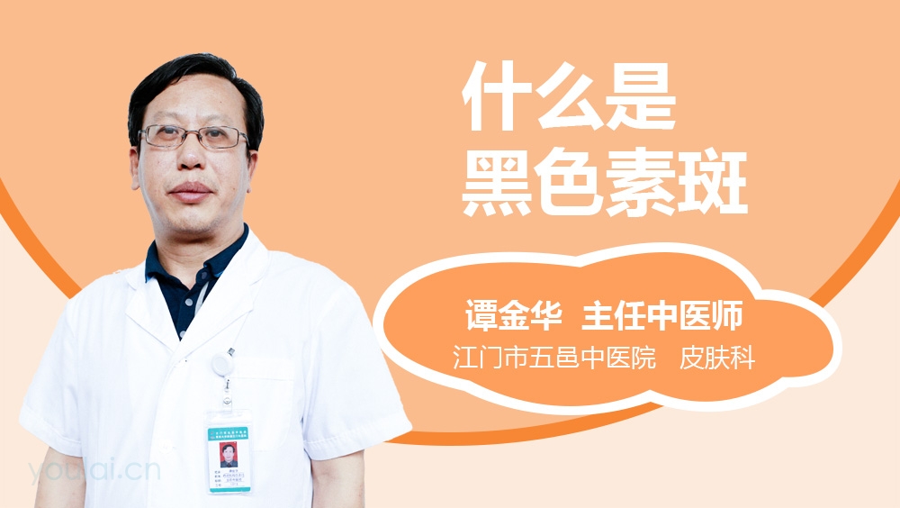 什么是黑色素斑