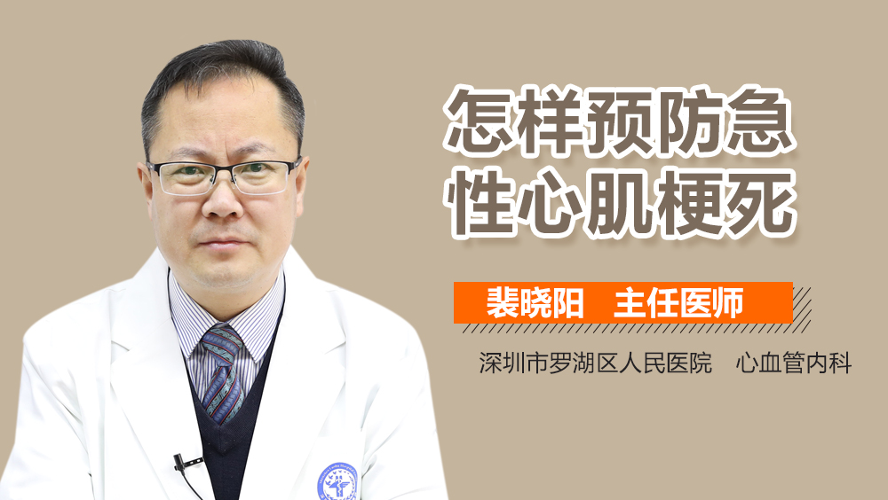 怎样预防急性心肌梗死