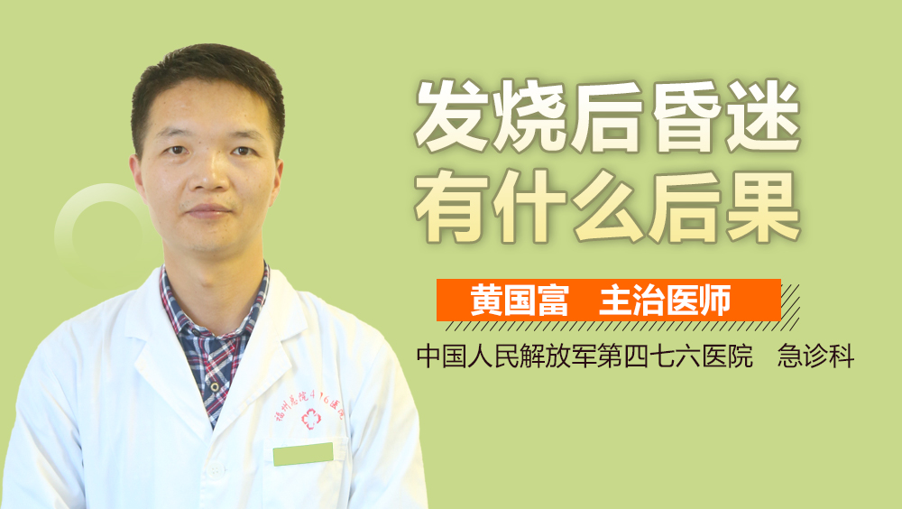 发烧后昏迷有什么后果