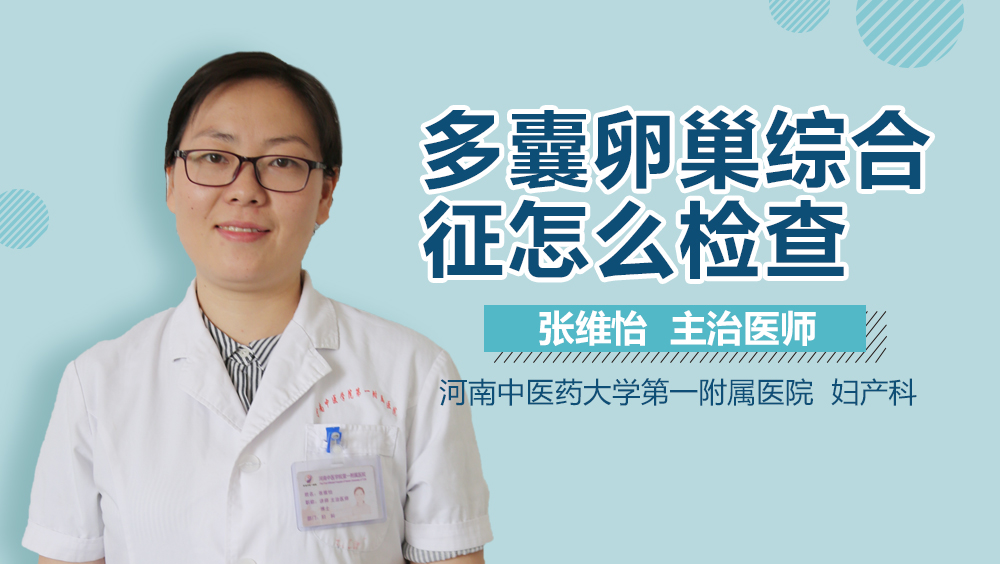 多囊卵巢综合征怎么检查
