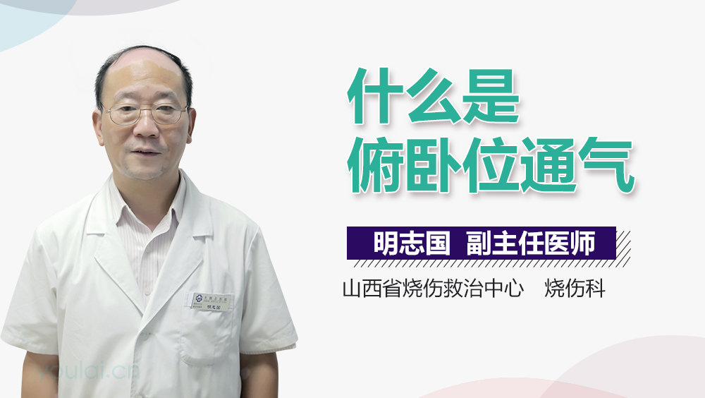 什么是俯卧位通气