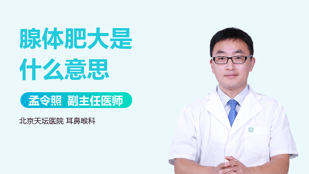 腺体肥大是什么意思