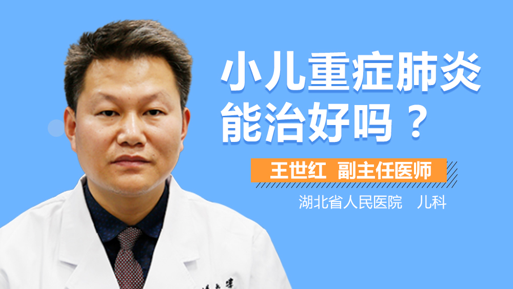 小儿重症肺炎能治好吗