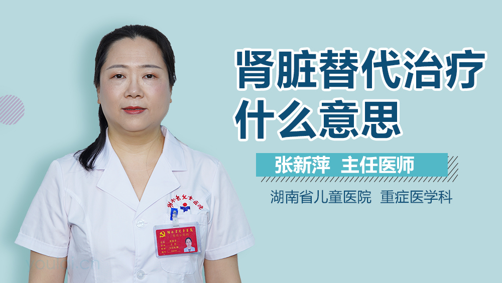 肾脏替代治疗什么意思