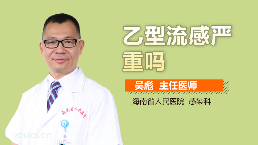 乙型流感严重吗