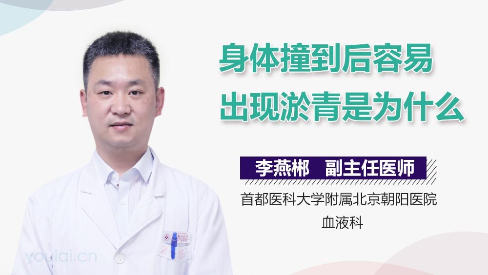 身体撞到后容易出现淤青是为什么