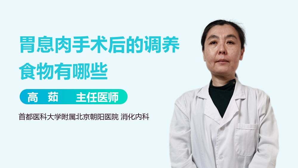 胃息肉手术后的调养食物有哪些