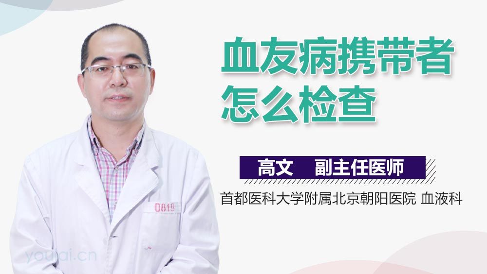 血友病携带者怎么检查
