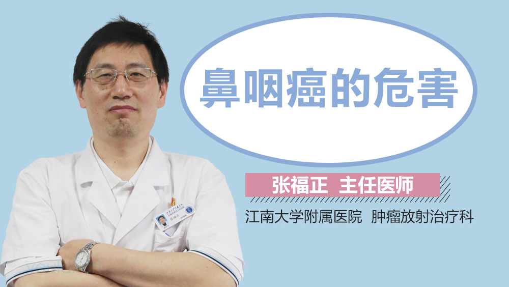 鼻咽癌的危害