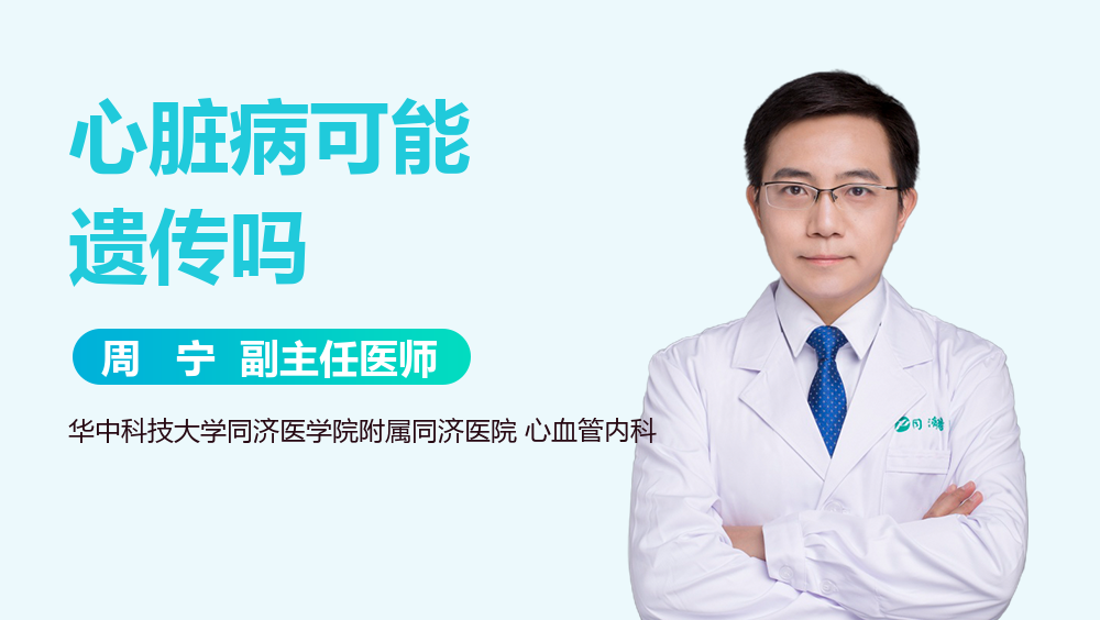 心脏病可能遗传吗