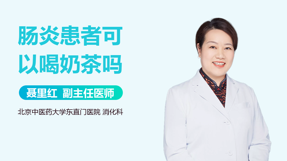 肠炎患者可以喝奶茶吗