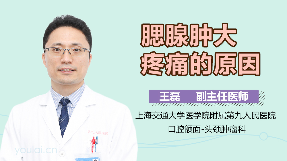 腮腺肿大疼痛的原因