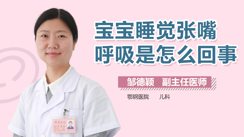 宝宝睡觉张嘴呼吸是怎么回事