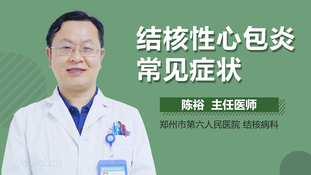 结核性心包炎常见症状