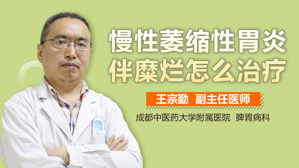 慢性萎缩性胃炎伴糜烂怎么治疗