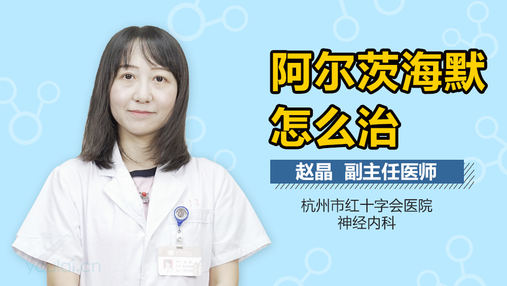 阿尔茨海默怎么治