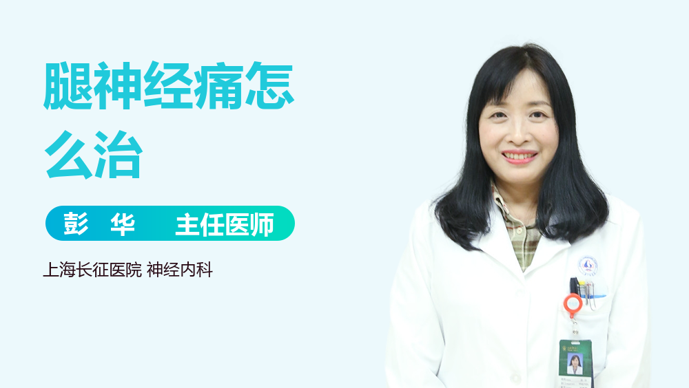 腿神经痛怎么治