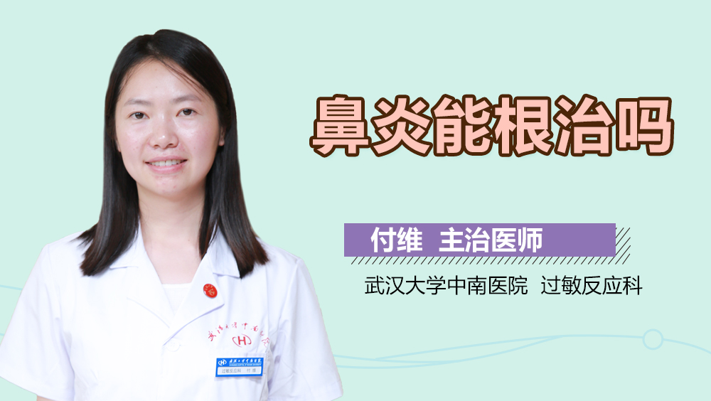 鼻炎能根治吗