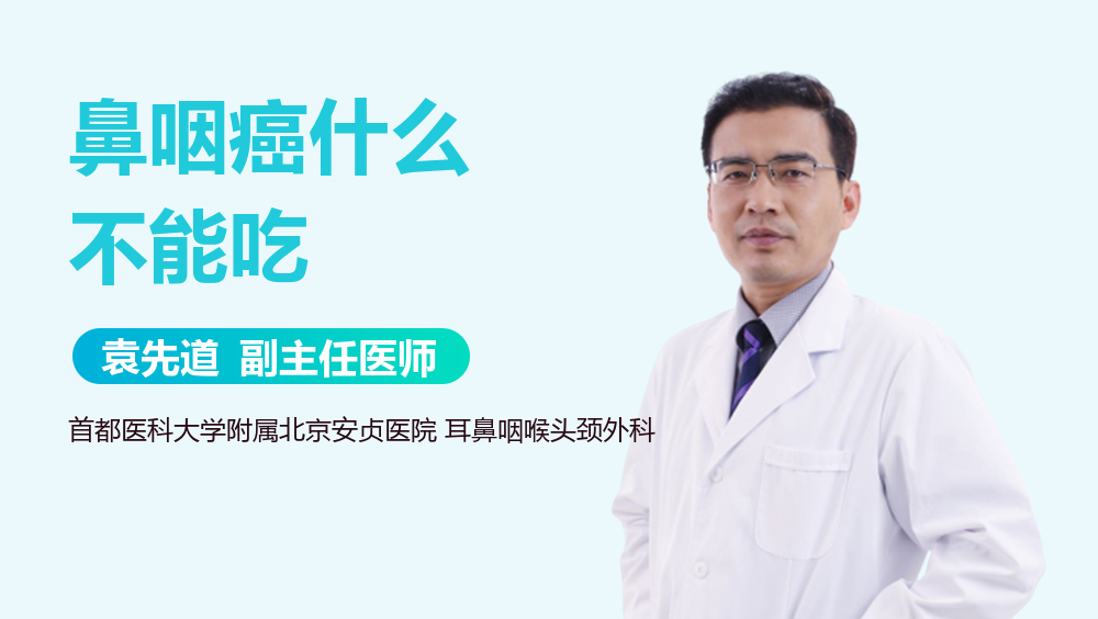 鼻咽癌什么不能吃