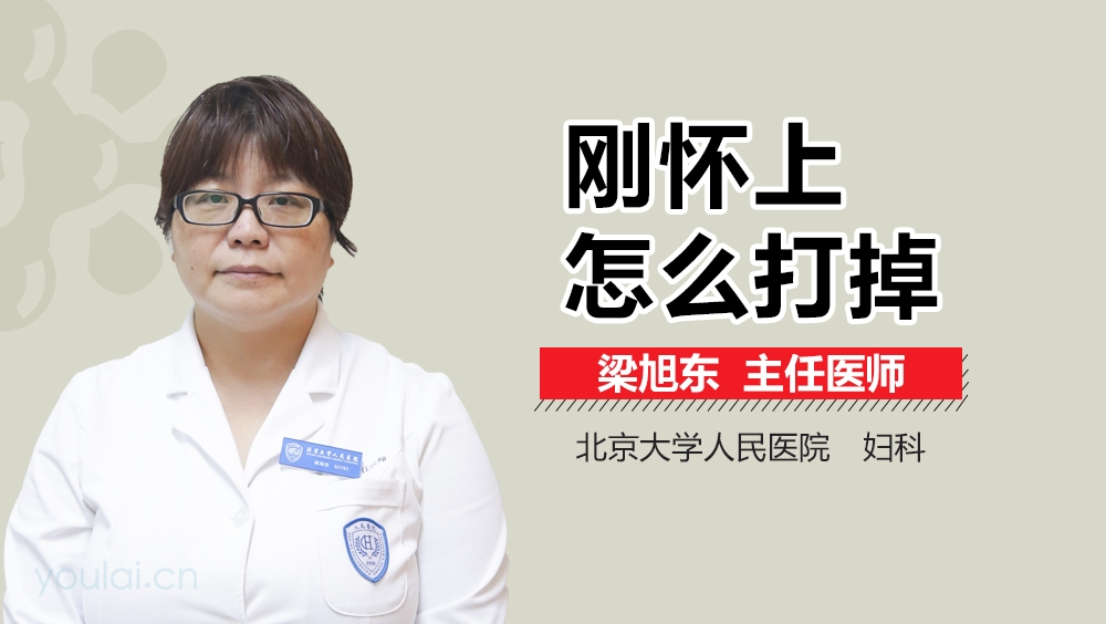 刚怀上怎么打掉