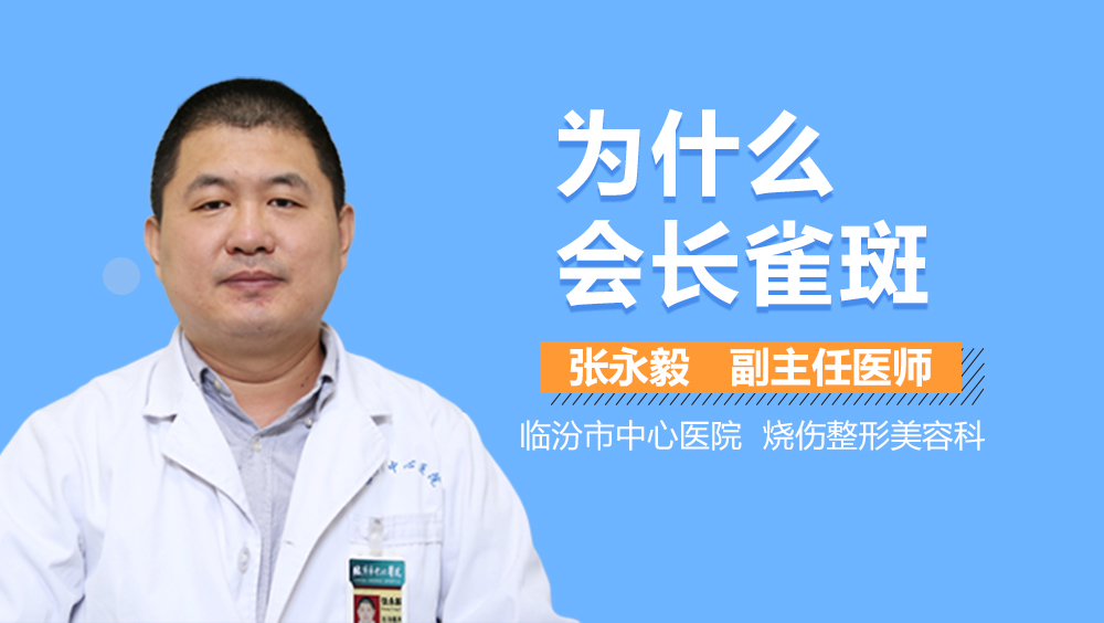 为什么会长雀斑