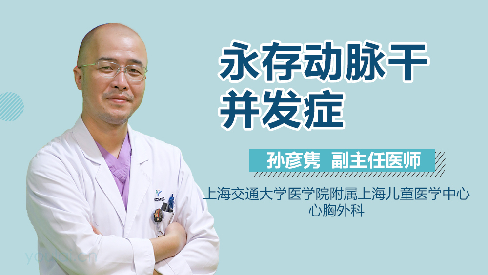 永存动脉干并发症