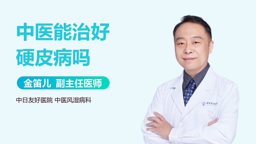 中医能治好硬皮病吗