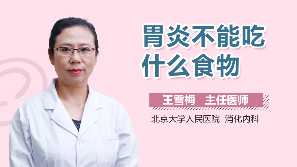 胃炎不能吃什么食物