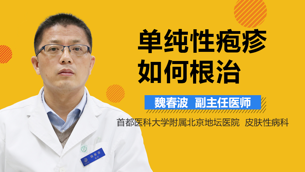 单纯性疱疹如何根治