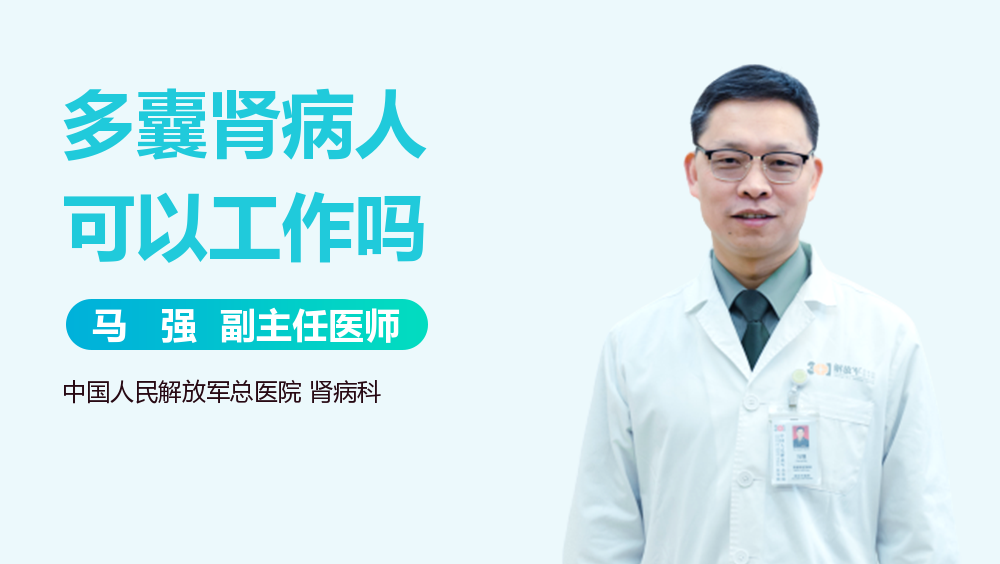多囊肾病人可以工作吗