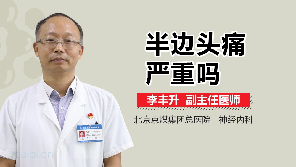 半边头痛严重吗