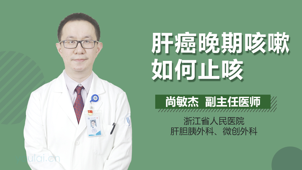 肝癌晚期咳嗽如何止咳