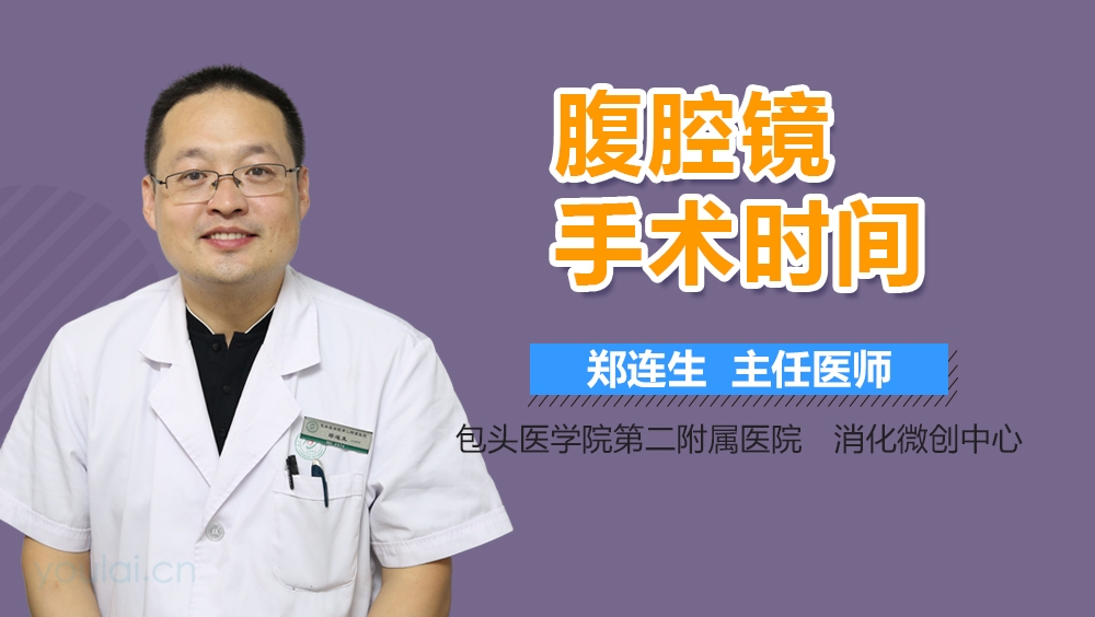 腹腔镜手术时间