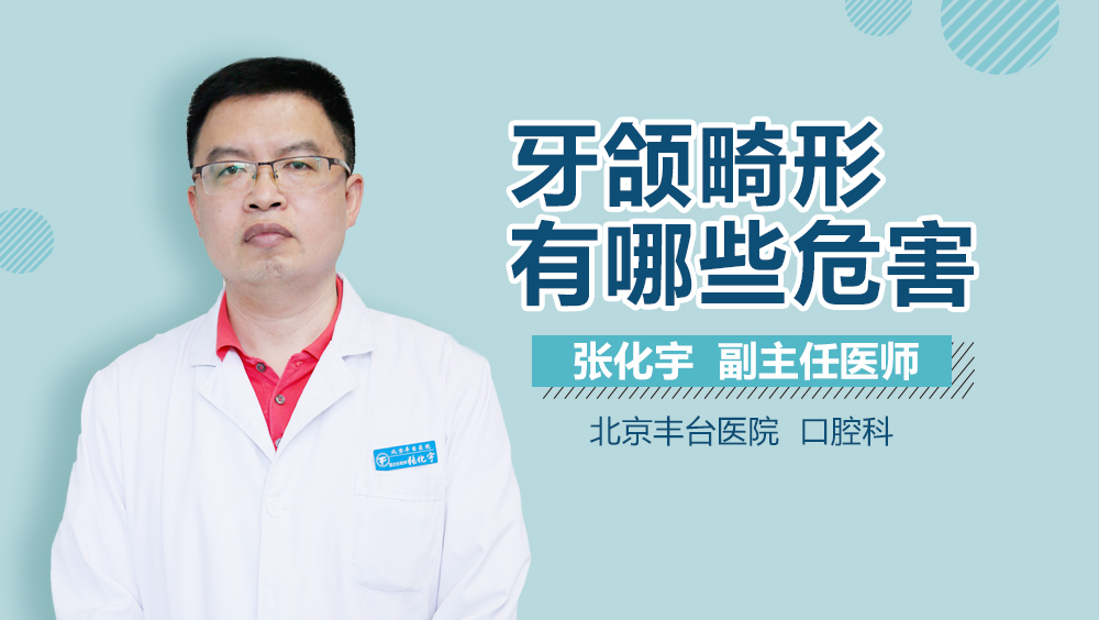 牙颌畸形有哪些危害