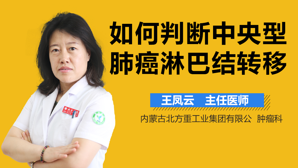 如何判断中央型肺癌淋巴结转移