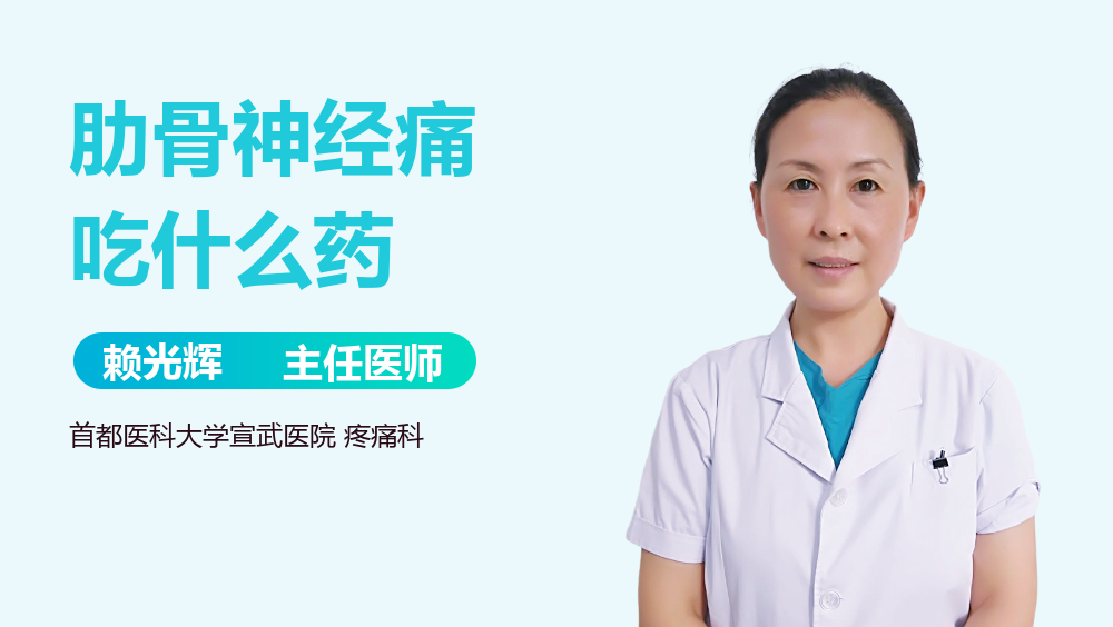 肋骨神经痛吃什么药