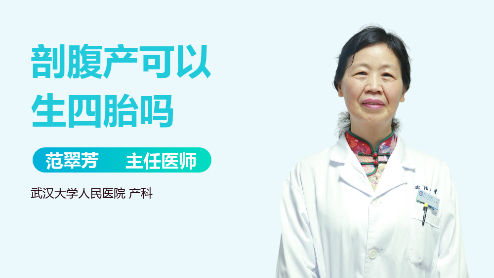 剖腹产可以生四胎吗