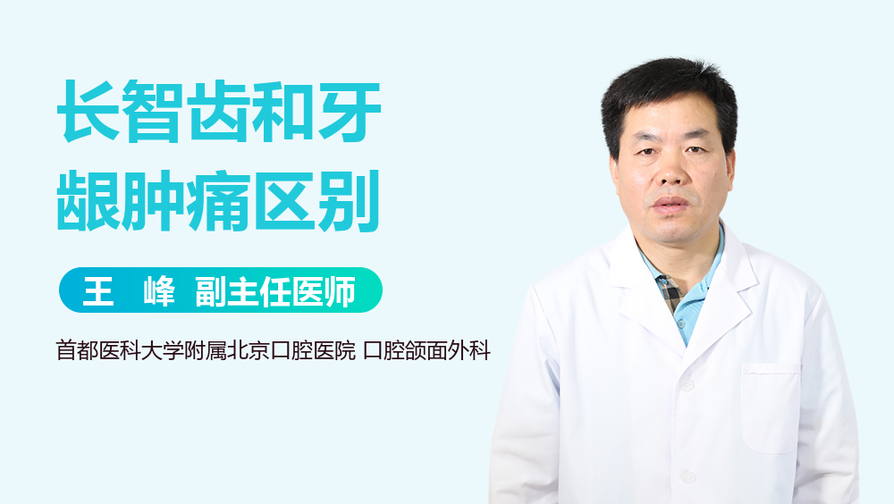 长智齿和牙龈肿痛区别
